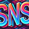 SNS信者化力