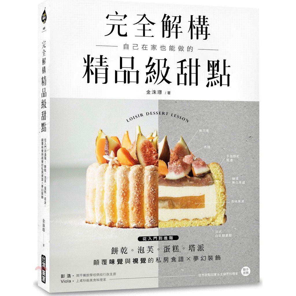 書名：完全解構！精品級甜點：從入門到進階！餅乾、泡芙、蛋糕、塔派，顛覆味覺與視覺的私房食譜╳夢幻裝飾系列：生活風格定價：480元ISBN13：9789861303888出版社：臺灣廣廈出版集團作者：金