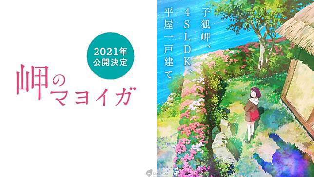 溫暖的東日本海岸小說改編動畫電影 海岬的迷途之家 預定21年內在日本上映 Qooapp Line Today