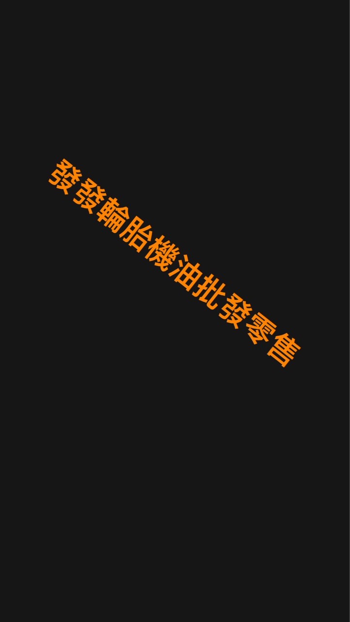 發發輪胎批發零售
