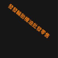 發發輪胎批發零售