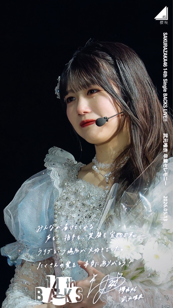 武元唯衣ちゃん推し集合写真📸ご卒業おめでとうございます💐今までありがとうございました🍀