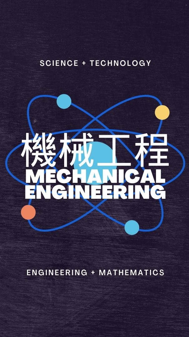 高職機械群討論群