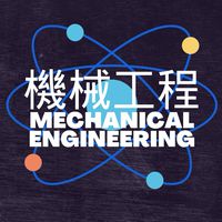 高職機械群討論群