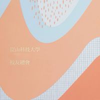 崑山科大校友總會