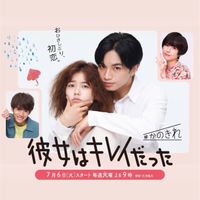彼女はキレイだった【日本版】