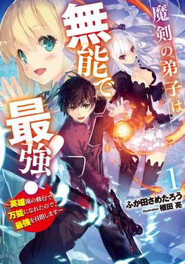 さびついた剣 を試しに強化してみたら とんでもない魔剣に化けました さびついた剣 を試しに強化してみたら とんでもない魔剣に化けました 万野みずき 赤井てら Line マンガ