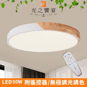 【光之饗宴】LED 50W木紋+白/調光-調色吸頂燈(附遙控器)