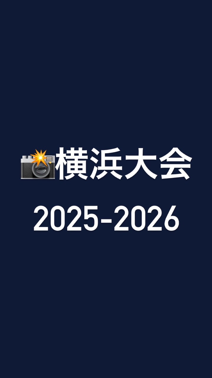 📸横浜大会 2025-2026