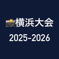 📸横浜大会 2025-2026
