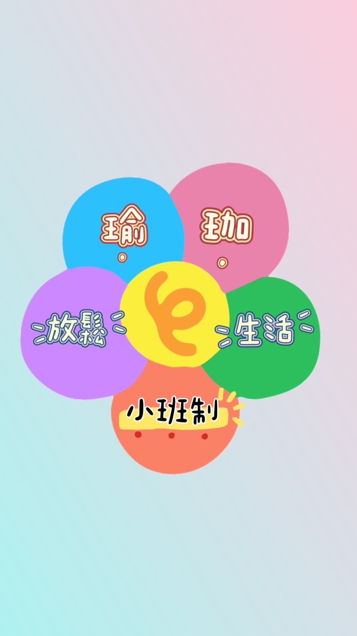 放鬆生活瑜珈教學