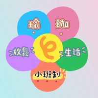 放鬆生活瑜珈教學
