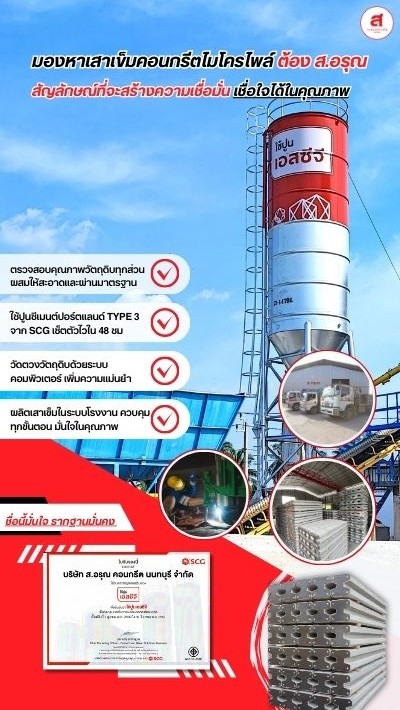 งานเสาเข็มไมโครไพล์ ส.อรุณคอนกรีต