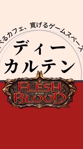 FaBtcg in ディーカルテン・ラボラトリー大網【フレッシュ&ブラッド地域交流】