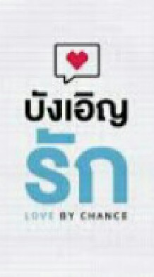 บังเอิญรัก
