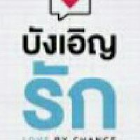 บังเอิญรัก