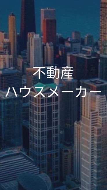 【25卒26卒限定】不動産・ハウスメーカー業界選考対策