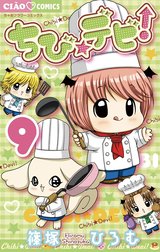 ちび デビ ちび デビ １１ 篠塚ひろむ Line マンガ