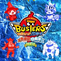 妖怪ウォッチバスターズ