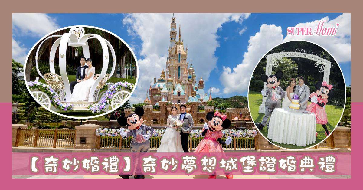 奇妙婚禮 奇妙夢想城堡證婚典禮 Supermami Line Today
