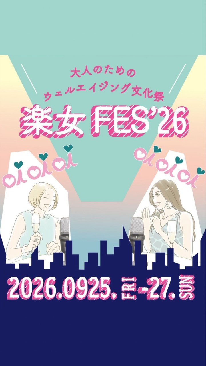 【公式】楽女FES’26 参加者トーク部屋