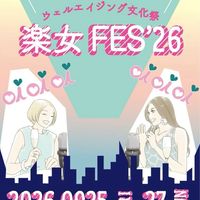 【公式】楽女FES’26 参加者トーク部屋