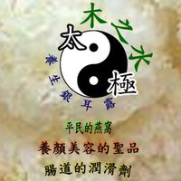 木之水傳統整復推拿暨太極養生銀耳露