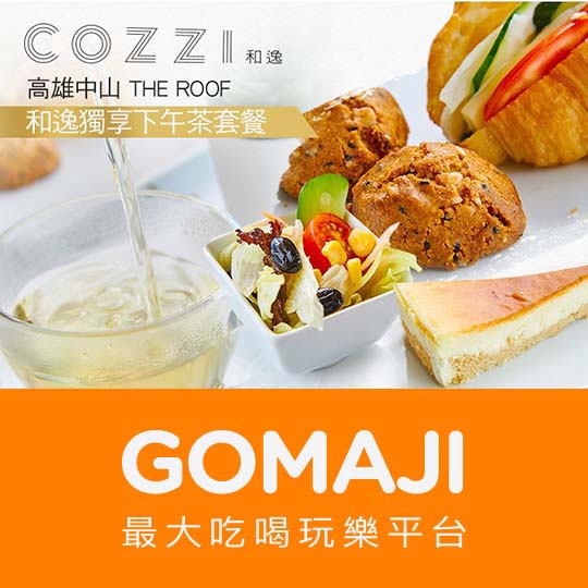 高雄【和逸飯店‧高雄中山 Cozzi THE Roof】和逸獨享下午茶套餐