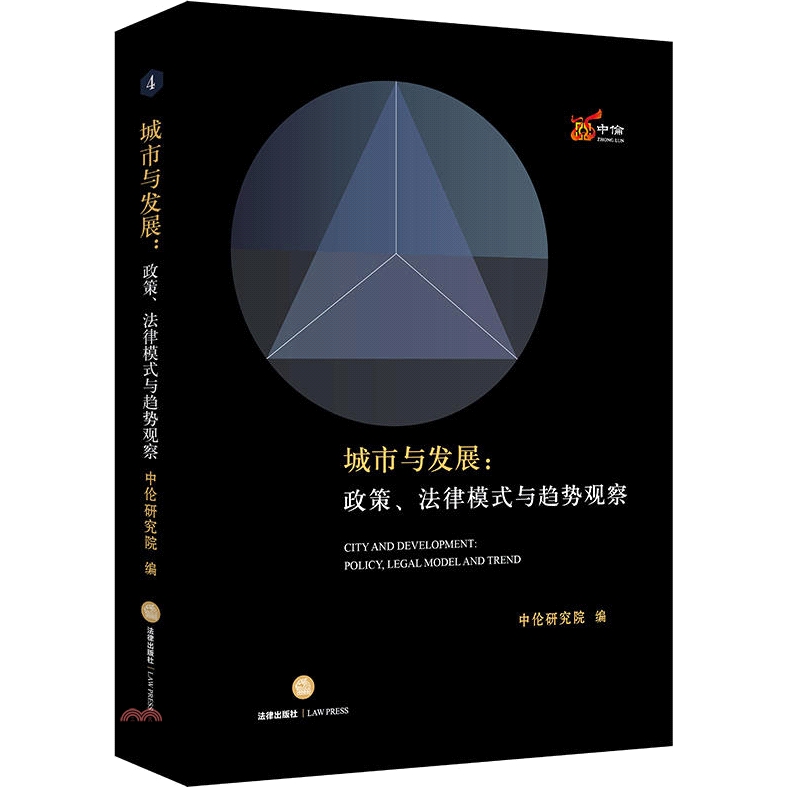 定價：888元ISBN13：9787519721145出版社：中國法律圖書公司(法律出版社)作者：中倫研究院 編著裝訂／頁數：精裝／422版次：一版規格：23.5cm*16.8cm (高/寬)出版日：