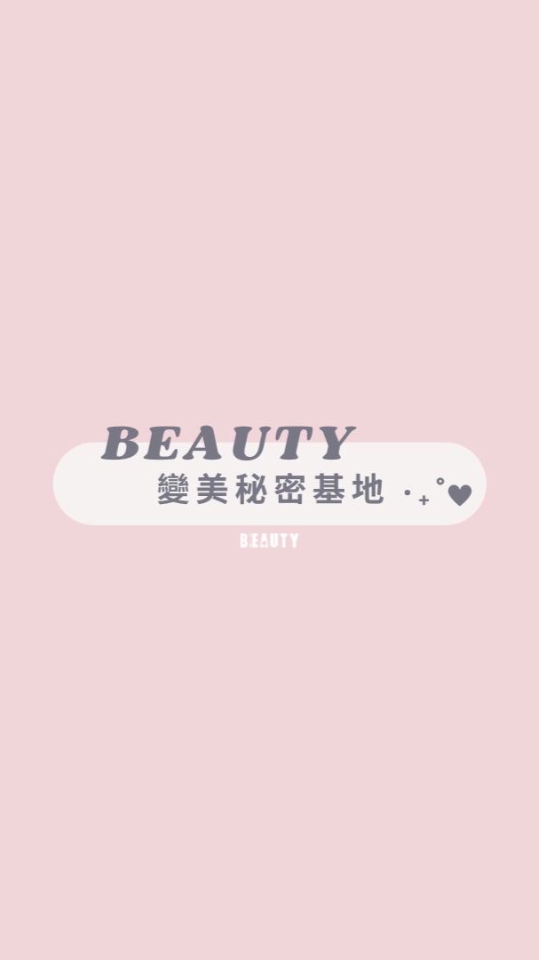 Beauty變美秘密基地‧₊˚ ♡