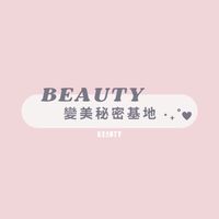 Beauty變美秘密基地‧₊˚ ♡