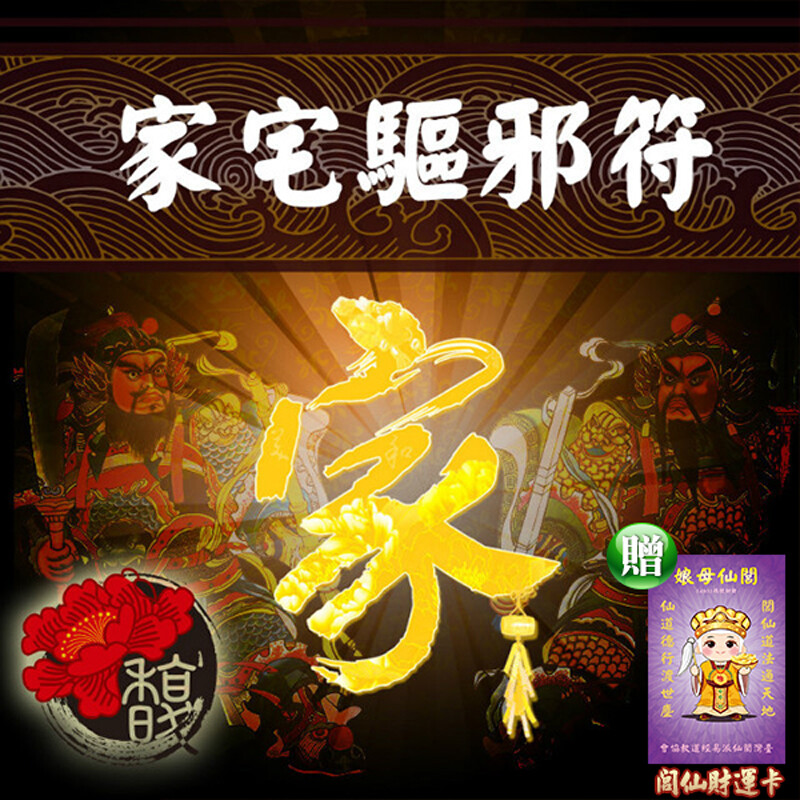 本商品為服務性質確認填寫資料並付款後恕不退貨 材質珠砂紙 尺寸約21cmx5cm 訴求 租屋.購買新屋.二手屋入住後感覺陰氣很重動物貓狗沒事亂叫吹狗雷不是內外煞氣壁刀.柱刀造成睡覺.休閒對心理產生壓力