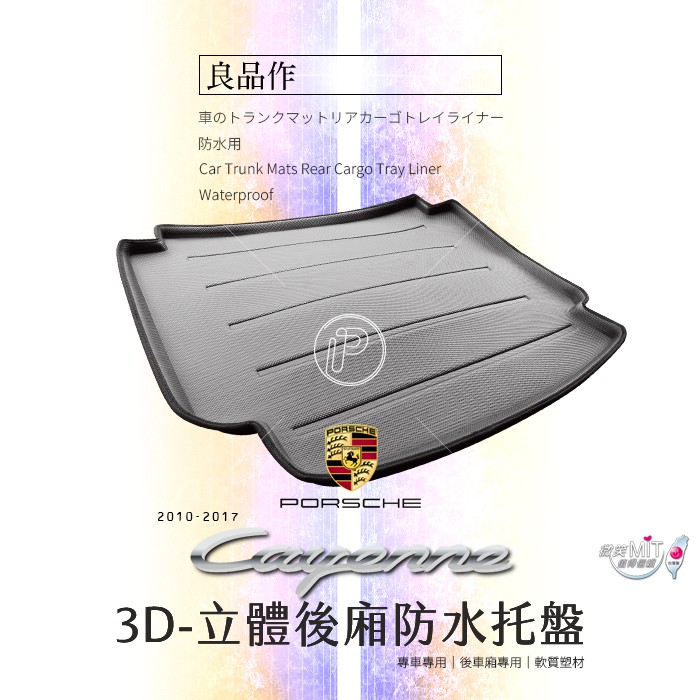 ▂▂▂▂▂▂商品說明良品作 グッドデザイン台灣設計、製造，專車專用設計款：採用EVA材質、3D三維立體結構，無毒材質、無異味。並且達到完全防水、好清洗之便利概念。托盤四周設立高度3D防護，可有效防止液