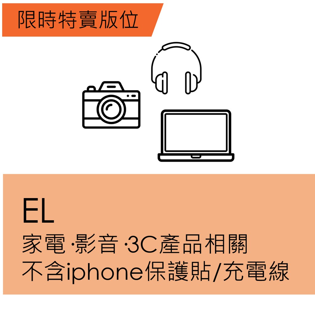 【品類說明】此為限時特賣EL一般品類下標處，請勿提報iPhone保護貼/iPhone充電線/真無線藍芽耳機。【1/20-1/26每日檔期劃分】*第一檔：00:00-09:59(曝光10小時)*第二檔：