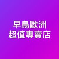 蛋蛋帶你玩歐洲-早鳥歐洲超值專賣店