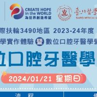 0121 - 3490地區扶少數位口腔牙醫學營