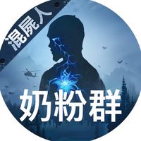 明日之後-奶粉群