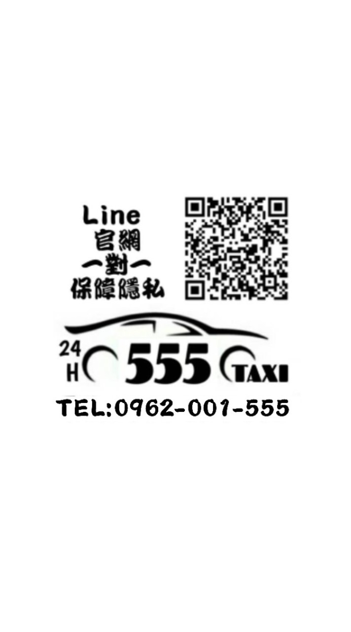 新竹555計程車/白牌TAXI叫車群(24H)