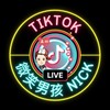 👑N͎i͎c͎k͎➰微笑家族(Tiktok)🙂