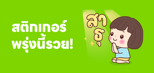 วันนี้สิ้นเดือน พรุ่งนี้ขอให้รวย