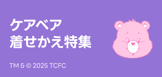 ケアベア着せかえ特集