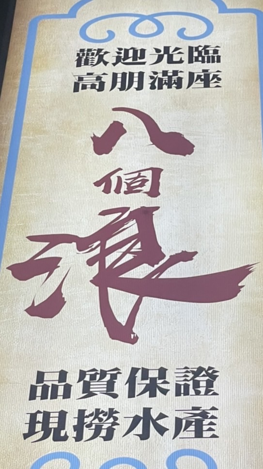 八個浪屋頂烤雞