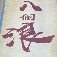 八個浪屋頂烤雞
