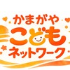 かまがやこどもネットワーク