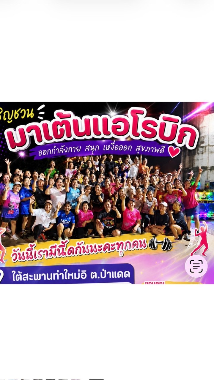 เต้นเอโรบิกบ้านท่าใหม่อิ