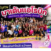 เต้นเอโรบิกบ้านท่าใหม่อิ