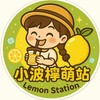 🍋小波檸萌站-社群