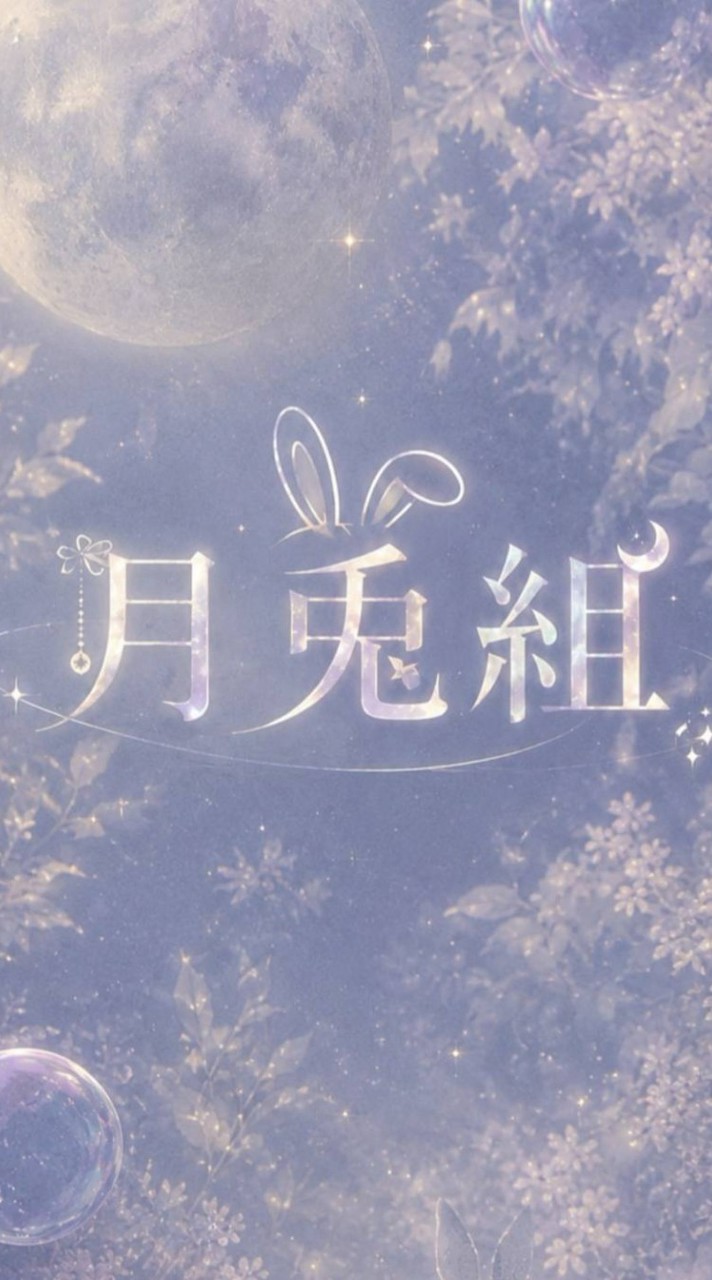 月兎組