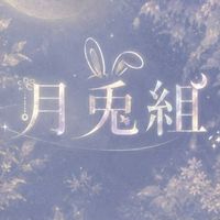 月兎組