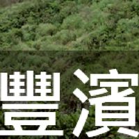 我是豐濱人